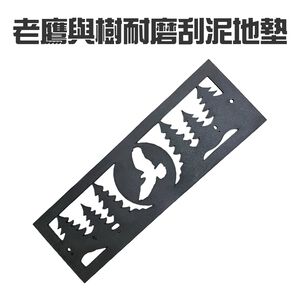 GS MALL 台灣製造 老鷹與樹 橡膠刮沙刮泥地墊 止滑墊 玄關墊 台階墊 腳踏墊 刮泥墊 刮沙墊 橡膠墊 立體地墊