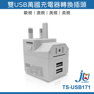 鉅玉經典｜全球通用萬國轉換插頭  TS-USB171