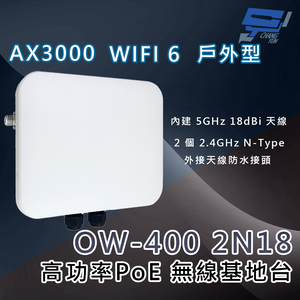 昌運監視器 CERIO OW-400 2N18 高功率戶外型 PoE 無線橋接/基地台 WiFi6  5GHz 18dBi 天線