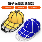 【A&R】二入組 帽子保護架 洗帽器 白色+黑色, , large