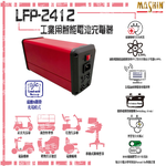 LFP-2412 24V 12A 鉛酸電池充電器 含鱷魚夾, , large