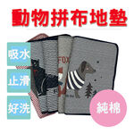 【生活好室】拼布地墊 吸水踏墊 浴室墊 純棉踏墊 玄關墊 門口墊日系雜貨風 地墊 腳踏墊 地毯 拼布墊 吸水地墊 地毯, , large