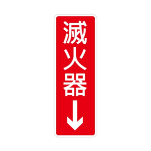 W.I.P 800系列 標示牌 9X25cm 滅火器 /個 NO.800