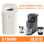 【組合包】LAIFU  廚餘機 IP-2625+九陽 免清洗多功能破壁調理機 DJ12M-K8S, , large