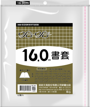 哈哈書套 13.3公分~19.8公分(多款)19.3