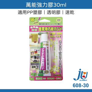 鉅玉經典｜萬能強力膠 透明 壓克力專用 30ml PP塑膠 立可健 黏著劑 ABS樹酯 黏著劑  608-30 塑膠用膠