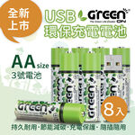 【GREENON】USB充電環保電池(AA/3號)-8入 鎳氫電池, , large