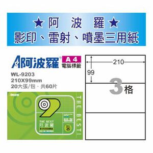 華麗 阿波羅影印用自黏標籤紙 (A4) WL-9203
