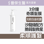 【FJ豐傑生醫】3分鐘強韌奇蹟護髮膜-250ml/瓶(沙龍級護髮ｘ脆弱髮救星), , large