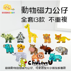 【啾愛你】ScienceBaby動物磁力公仔-一套13款 (隨機不重複)