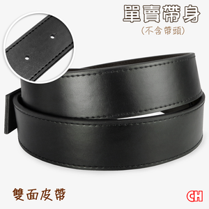 【CH-BELT 銓丞皮帶】素色雙面皮帶有尾孔皮帶 無帶頭 單賣帶身寬3.4CM(黑)