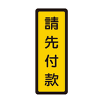 W.I.P 400系列 標示牌 6x16cm 請先付款 /個 NO.054, , large