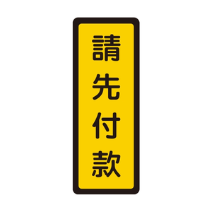 W.I.P 400系列 標示牌 6x16cm 請先付款 /個 NO.054