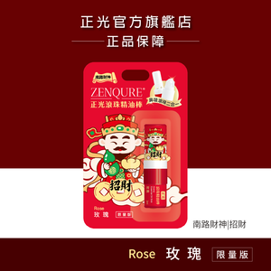 正光滾珠精油棒-玫瑰(南路財神．招財款)【財神系列】