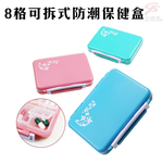 GS MALL 8格可拆式防潮保健藥盒 藥盒 收納藥盒 防潮藥盒 保健藥盒 隨身藥盒  8格藥盒 可拆式藥盒, , large