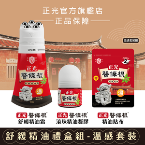 正光醫條根舒緩精油禮盒組-溫感套裝組