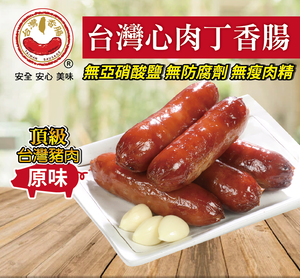 【台灣香腸食品】台灣心肉丁香腸(原味)