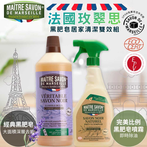 ✔️✔️組合優惠【本野有限公司】法國玫翠思亞麻油黑肥皂1L(薰衣草) + 法國玫翠思黑肥皂強效家用去汙噴霧 750ML