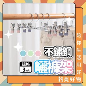 三入 止滑褲夾 不鏽鋼褲夾 防滑褲架 衣架 馬卡龍色 止滑褲夾【Ho覓好物】防滑衣架 裙褲架 衣褲夾 裙夾 YDX267