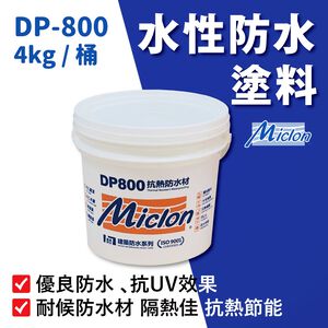 [樂施達]佐禾 邁克漏 水性防水抗熱塗料（DP800）