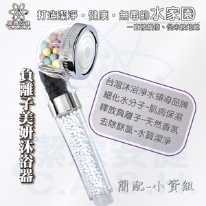 潔霖安健負離子美妍健康沐浴器-科技銀-小資組