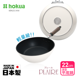 【hokua】Japanese-made PLAIRE IH white Non-stick Deep Frying pan 22cm