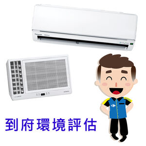 冷氣到府評估 300元