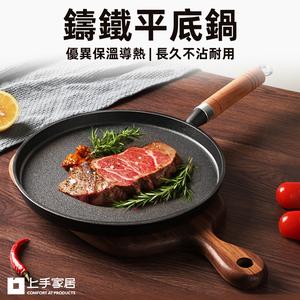 【上手家居】鑄鐵平底鍋 黑色(平底鍋/鑄鐵鍋/煎餅鍋/煎鍋/牛排鍋/烙餅鍋)