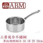 蓋瑞廚物【土耳其製 ABM 三層複合不鏽鋼 單柄調理鍋14 16 18 20 24cm】全鍋三層複合不鏽鋼 單柄湯鍋, , large