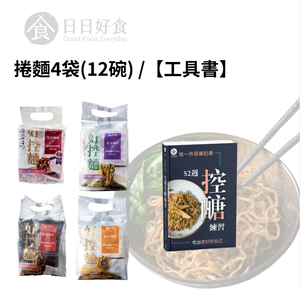 【日日好食】好控拌麵捲麵4袋(12包)+書1本/組