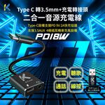 KTnet GT1 TypeC/USB轉3.5單口耳麥+PD快充轉接線 充電 聽歌 通話 線控, , large