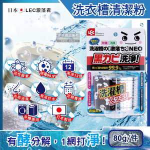 [日日好物]日本LEC激落君-NEO洗衣機槽清潔劑80g/盒(洗衣槽粉狀洗劑,滾筒式/直立式洗衣機除霉劑,過碳酸鈉清潔粉,洗衣機除臭劑,酵素洗劑)