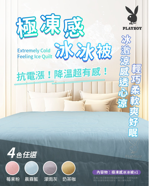 🔥 熱到睡不著？你家的涼被早就淘汰啦！💣今年夏天就靠它—PLAYBOY 極凍感冰冰被登場！💨晨霧藍