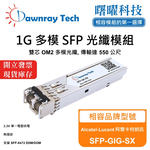 【曙曜】Alcatel-Lucent 阿爾卡特朗訊 SFP-GIG-SX 相容 光纖模組 光纖收發模組 SFP模組 mini-GBIC 1G 多模雙芯 LC 550 公尺 熱插拔 850nm 3.3V 單電壓 DDM/DOM, , large