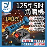 125型5吋角磨機1電1充(10節電池), , large