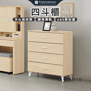 【Hampton 漢汀堡】丹洛四斗櫃