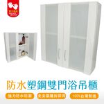 【雙手萬能】防水塑鋼霧面雙門浴櫃 (吊櫃 收納櫃 置物櫃 防潮抗蟲 ), , large