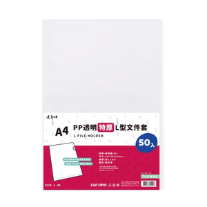 【連勤】透明L型文件套(特厚) 0.18mm  50個/包 E310-2-50