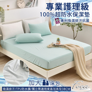 【FOCA】湖光綠 | 專業護理級 100%超防水床包式保潔墊-加大