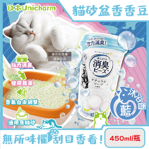 [日日好物]日本Unicharm嬌聯-強力消臭寵物尿便味貓砂盆除臭顆粒香香豆450ml/瓶(多款可選)