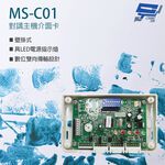 昌運監視器 MS-C01 對講主機介面卡 雙向傳輸 壁掛式 具LED電源指示燈, , large