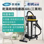 順帆風機 60L 工業用 乾濕兩用吸塵器 WDS-60, , large