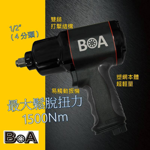 【BOA】四分大扭力氣動板手 塑鋼輕量 汽動板手 氣動工具 專業板手 台灣製