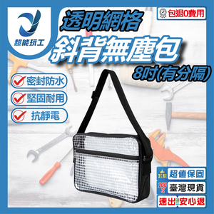 透明網格斜背無塵包 小款(有分隔)25*16*6cm 8吋