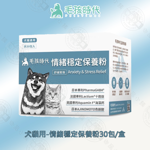 犬貓情緒穩定保養粉30包/盒 狗貓情緒保健 舒緩壓力 放鬆安定 營養補充 寵物保健 犬貓適用