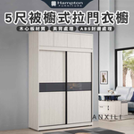 【Hampton 漢汀堡】安莉5尺被櫥式拉門衣櫥, , large