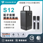 [傑聯貿易] YOULISN優力神 便攜K歌藍牙音響S12-雙麥組(一鍵消人聲 音箱 伴唱 家庭劇院), , large