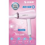 達新牌 水潤負離子吹風機 TS-2288, , large