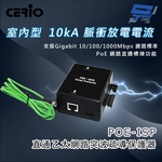 昌運監視器 CERIO 智鼎 POE-ISP 室內型 Gigabit PoE 直通乙太網路突波疏導保護器 10kA電流, , large