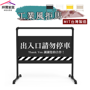 [拜爾家居]工業風拒馬 MIT台灣製造 拒馬 請勿停車 禁止停車 文青 流行 咖啡 服飾 時尚 店面 (免運)